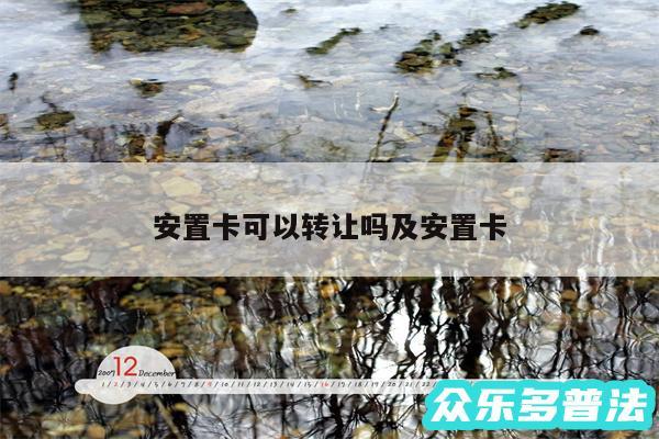 安置卡可以转让吗及安置卡