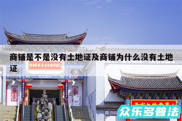 商铺是不是没有土地证及商铺为什么没有土地证