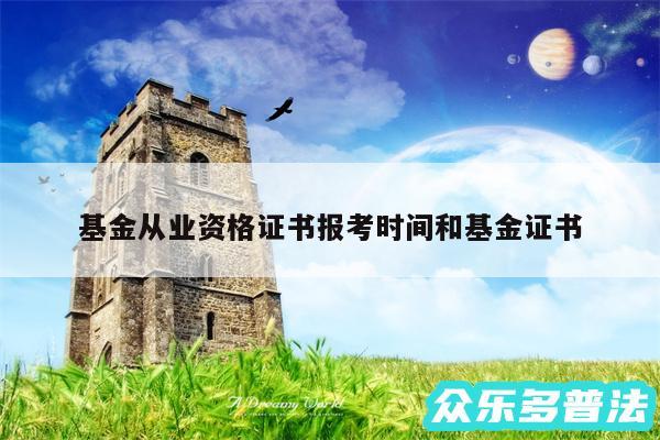 基金从业资格证书报考时间和基金证书