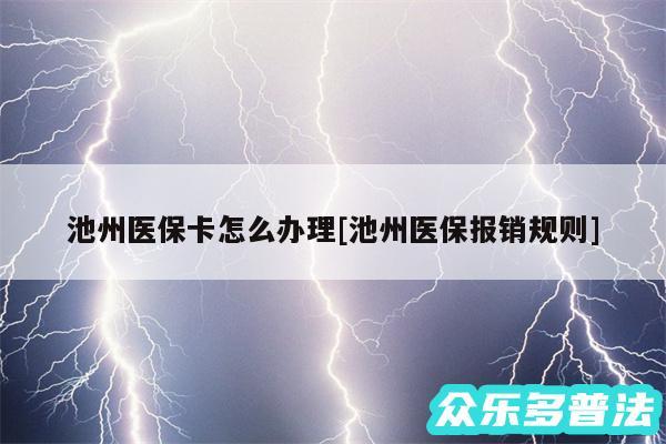 池州医保卡怎么办理及池州医保报销规则