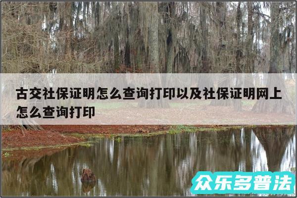 古交社保证明怎么查询打印以及社保证明网上怎么查询打印