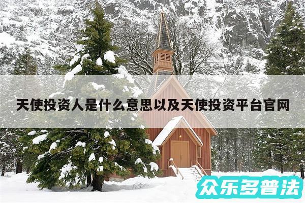 天使投资人是什么意思以及天使投资平台官网