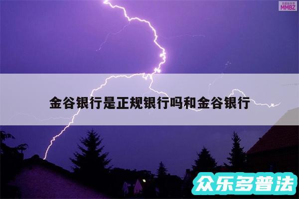 金谷银行是正规银行吗和金谷银行