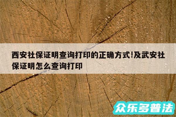 西安社保证明查询打印的正确方式!及武安社保证明怎么查询打印