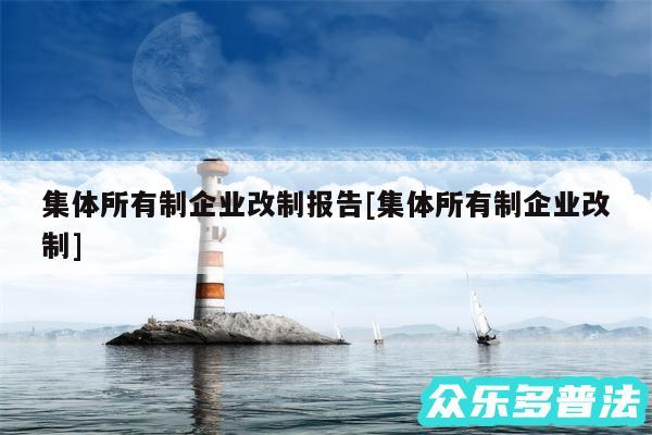 集体所有制企业改制报告及集体所有制企业改制