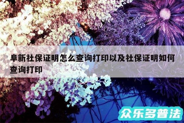 阜新社保证明怎么查询打印以及社保证明如何查询打印