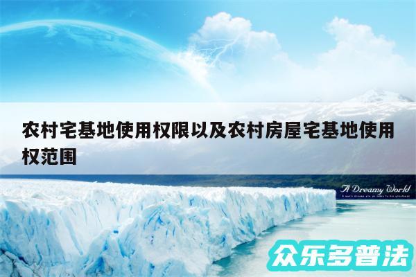 农村宅基地使用权限以及农村房屋宅基地使用权范围