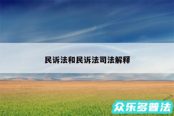 民诉法和民诉法司法解释