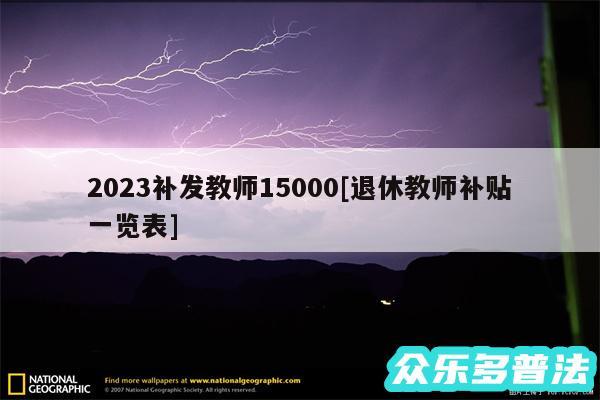 2024补发教师15000及退休教师补贴一览表