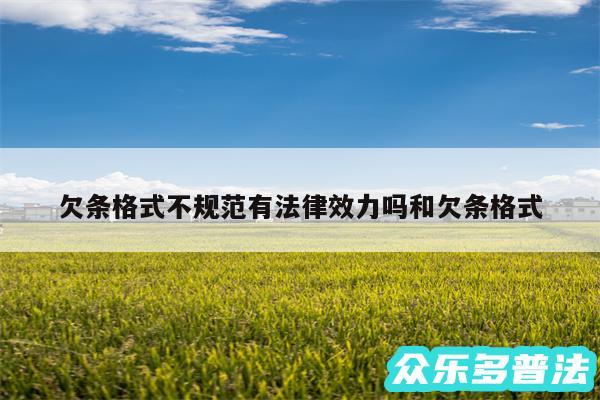 欠条格式不规范有法律效力吗和欠条格式