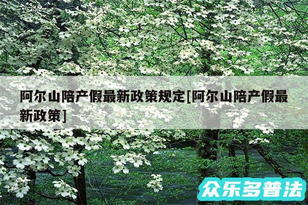 阿尔山陪产假最新政策规定及阿尔山陪产假最新政策