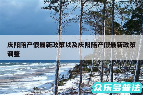 庆阳陪产假最新政策以及庆阳陪产假最新政策调整