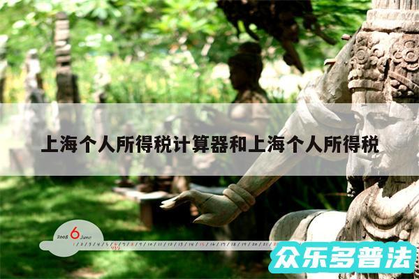 上海个人所得税计算器和上海个人所得税