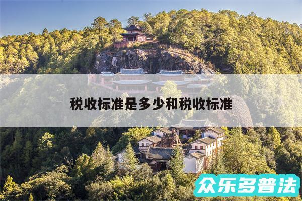 税收标准是多少和税收标准
