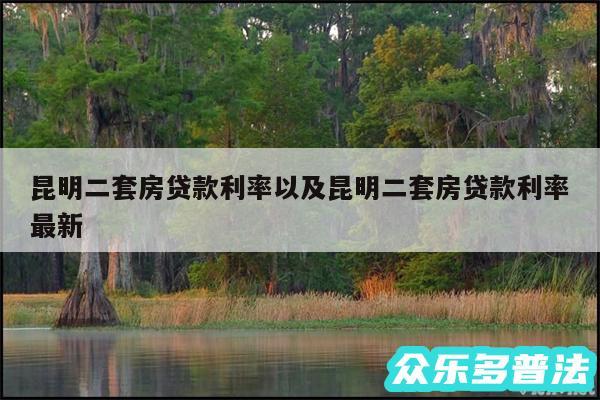 昆明二套房贷款利率以及昆明二套房贷款利率最新
