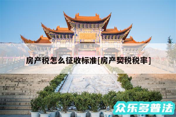房产税怎么征收标准及房产契税税率
