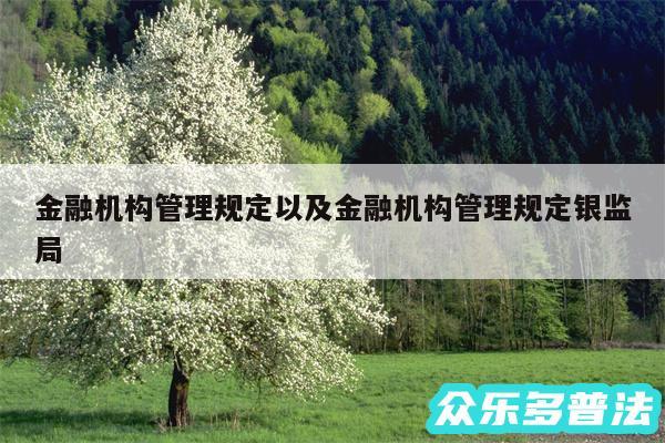 金融机构管理规定以及金融机构管理规定银监局