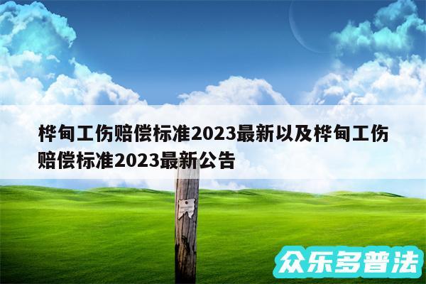 桦甸工伤赔偿标准2024最新以及桦甸工伤赔偿标准2024最新公告