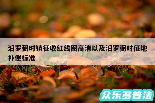 汨罗弼时镇征收红线图高清以及汨罗弼时征地补偿标准