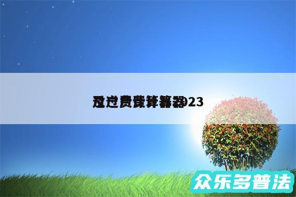 过户费计算器2024
及过户费计算器