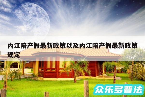 内江陪产假最新政策以及内江陪产假最新政策规定