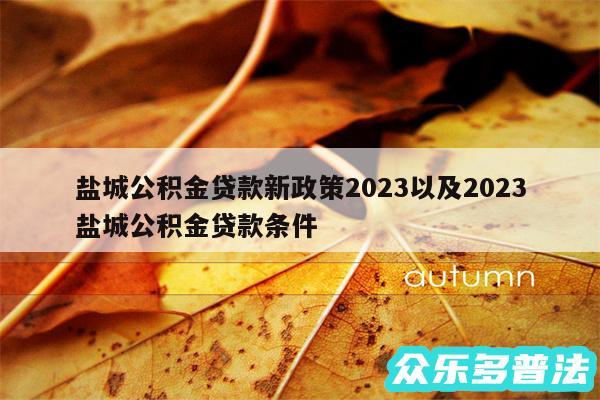 盐城公积金贷款新政策2024以及2024
盐城公积金贷款条件