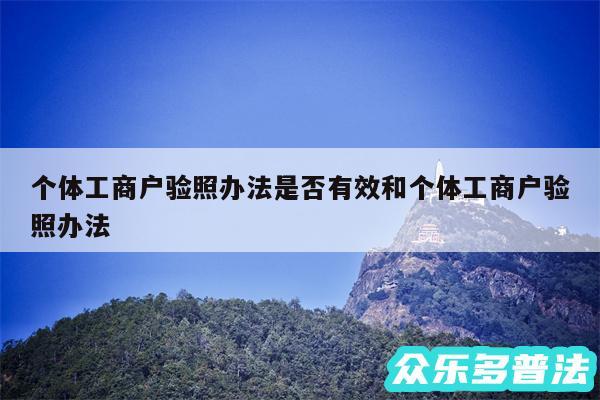 个体工商户验照办法是否有效和个体工商户验照办法