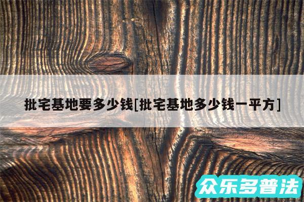 批宅基地要多少钱及批宅基地多少钱一平方
