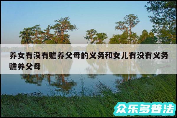 养女有没有赡养父母的义务和女儿有没有义务赡养父母