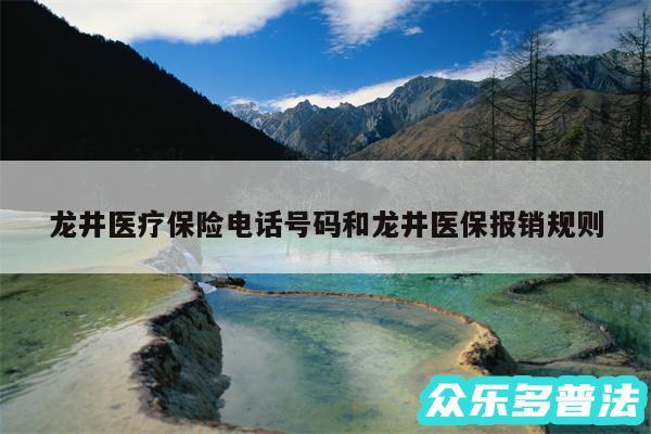 龙井医疗保险电话号码和龙井医保报销规则