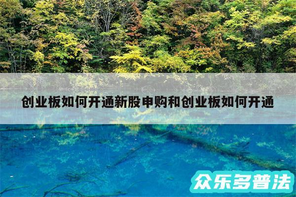 创业板如何开通新股申购和创业板如何开通