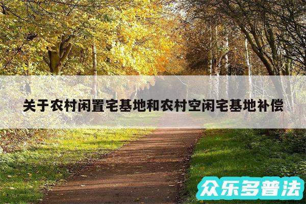 关于农村闲置宅基地和农村空闲宅基地补偿