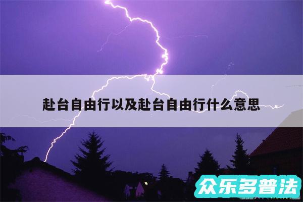 赴台自由行以及赴台自由行什么意思