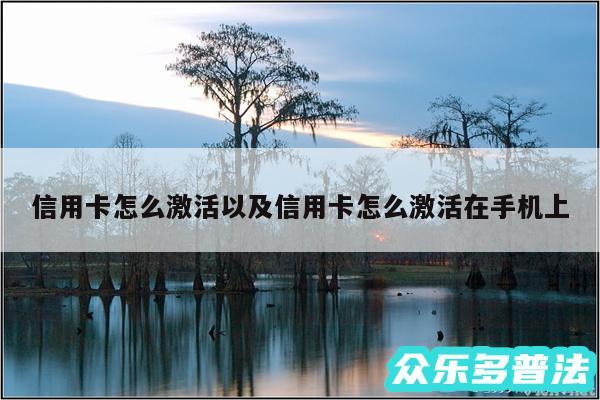 信用卡怎么激活以及信用卡怎么激活在手机上