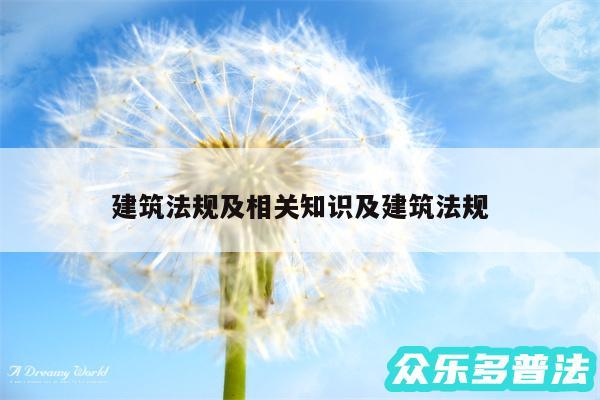 建筑法规及相关知识及建筑法规