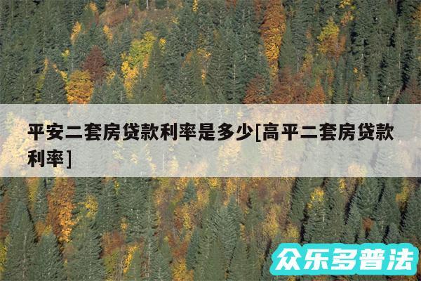 平安二套房贷款利率是多少及高平二套房贷款利率