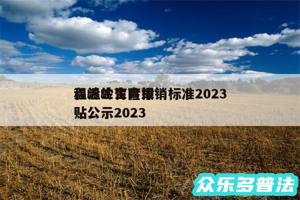 温岭生育险报销标准2024
和温岭生育津贴公示2024