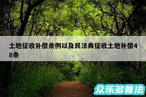 土地征收补偿条例以及民法典征收土地补偿48条