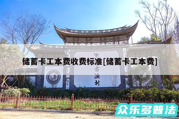 储蓄卡工本费收费标准及储蓄卡工本费