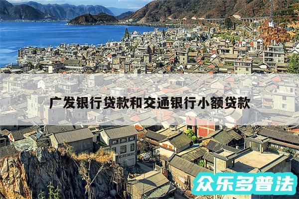 广发银行贷款和交通银行小额贷款