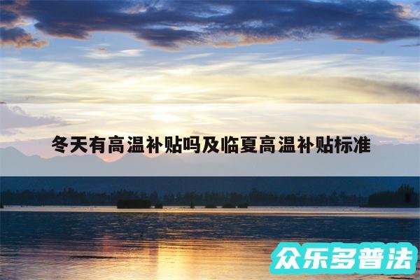 冬天有高温补贴吗及临夏高温补贴标准