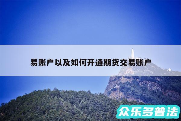 易账户以及如何开通期货交易账户