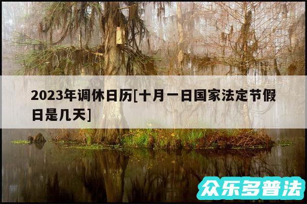 2024年调休日历及十月一日国家法定节假日是几天