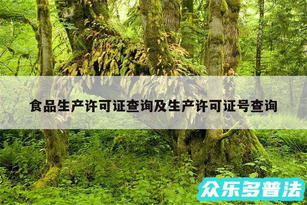 食品生产许可证查询及生产许可证号查询