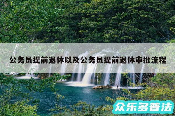 公务员提前退休以及公务员提前退休审批流程