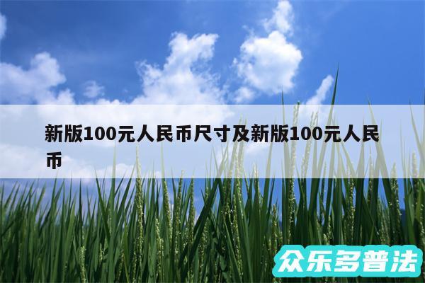 新版100元人民币尺寸及新版100元人民币