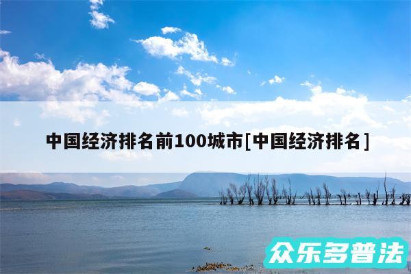 中国经济排名前100城市及中国经济排名