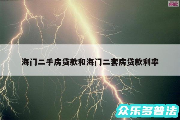 海门二手房贷款和海门二套房贷款利率