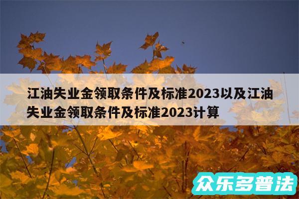江油失业金领取条件及标准2024以及江油失业金领取条件及标准2024计算