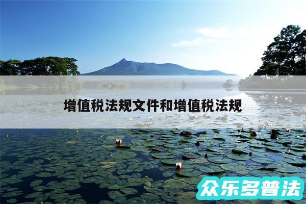 增值税法规文件和增值税法规